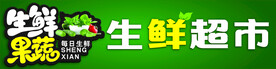 生鲜超市门头