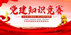 党建知识竞赛