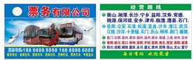 票务公司路线名片