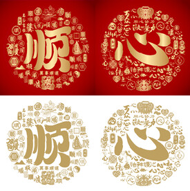 金红顺心书法百顺图百心图
