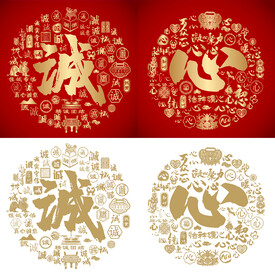 金红诚心书法百诚图百心图