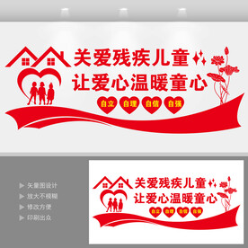 关爱残疾儿童