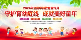 全国学前教育宣传月展板