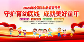 全国学前教育宣传月