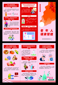 老年人健康管理