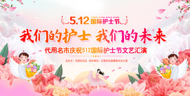 512护士节舞台背景