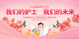 护士节宣传展板