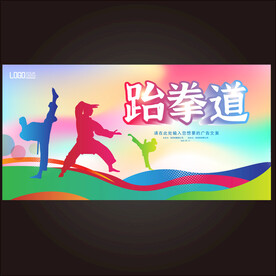 跆拳道