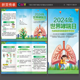 世界哮喘日三折页