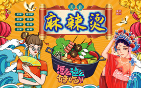 国潮美女麻辣烫工装背景墙