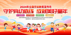 全国学前教育宣传月展板