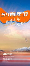 五四青年节