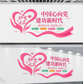 妇女之家文化墙