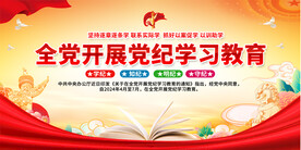 全党开展党纪学习教育展板