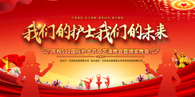 护士节宣传展板