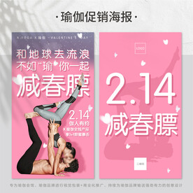 瑜伽情人节海报