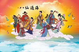 八仙过海 