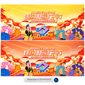 国潮音乐节