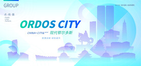 现代鄂尔多斯