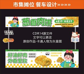 葱香肉饼 市集摊位 餐车