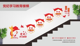 党纪学习教育楼梯