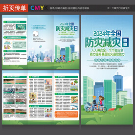 2024全国防灾减灾日三折页