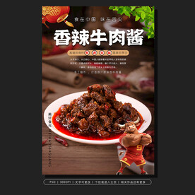 香辣牛肉酱