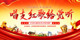 红歌展板