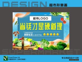 超市生鲜形象广告画