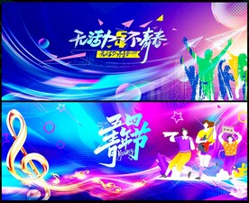 51劳动节54青年节