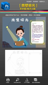 凿壁偷光成语故事手抄报小报