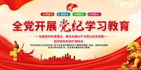 全党开展党纪学习教育展板