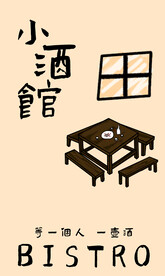 小酒馆海报