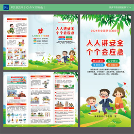 2024年防灾减灾日三折页