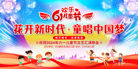 六一儿童节展板