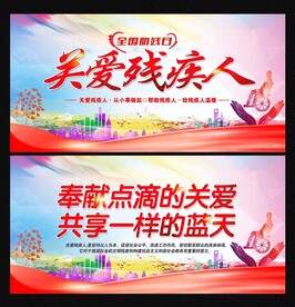 关爱残疾人