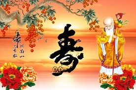 祝寿图