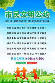 市民文明公约宣传海报