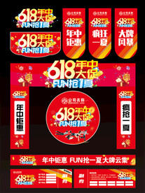 618年中大促活动物料