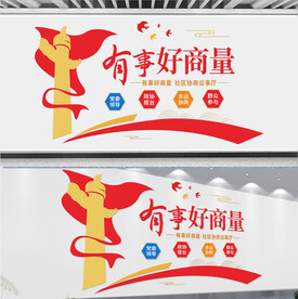 有事好商量文化墙