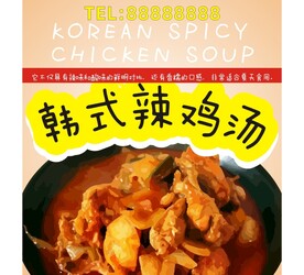 韩式辣鸡汤
