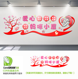 爱心妈咪小屋背景墙