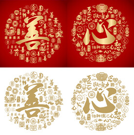 金红善心书法百善图百心图