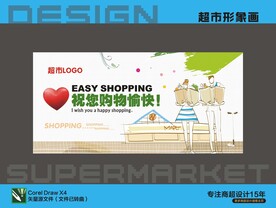 超市形象祝你购物愉快