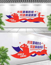 禁毒标语文化墙