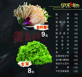 烧烤菜单金针蘑生菜