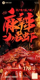 麻辣小龙虾活动海报