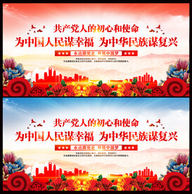 党的初心和使命展板