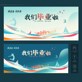 我们毕业啦