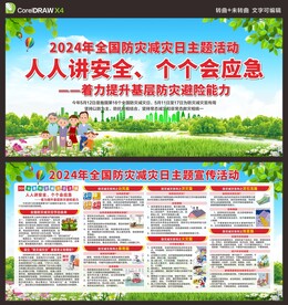 防灾减灾日